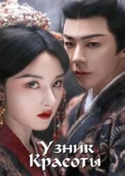 Узник красоты (Пленник красоты) (2025)
