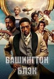 Вашингтон Блэк (2025)