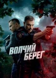 Волчий берег (Медвежий угол) (2023)