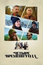 Времена года (Четыре времени года) (2025)