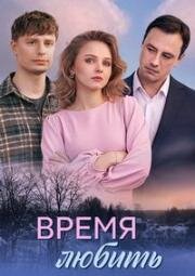 Время любить (2026)