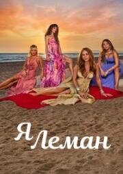 Я Леман (2025)