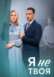 Я не твоя (2024)