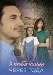 Я тебя найду через года (2026)