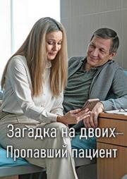 Загадка на двоих. Пропавший пациент (2024)