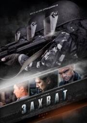 Захват (2016)