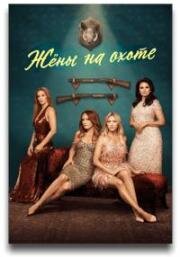 Жены на охоте (Жёны - охотницы) (2025)
