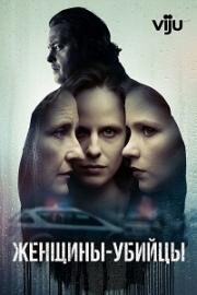 Женщины-убийцы (2023)